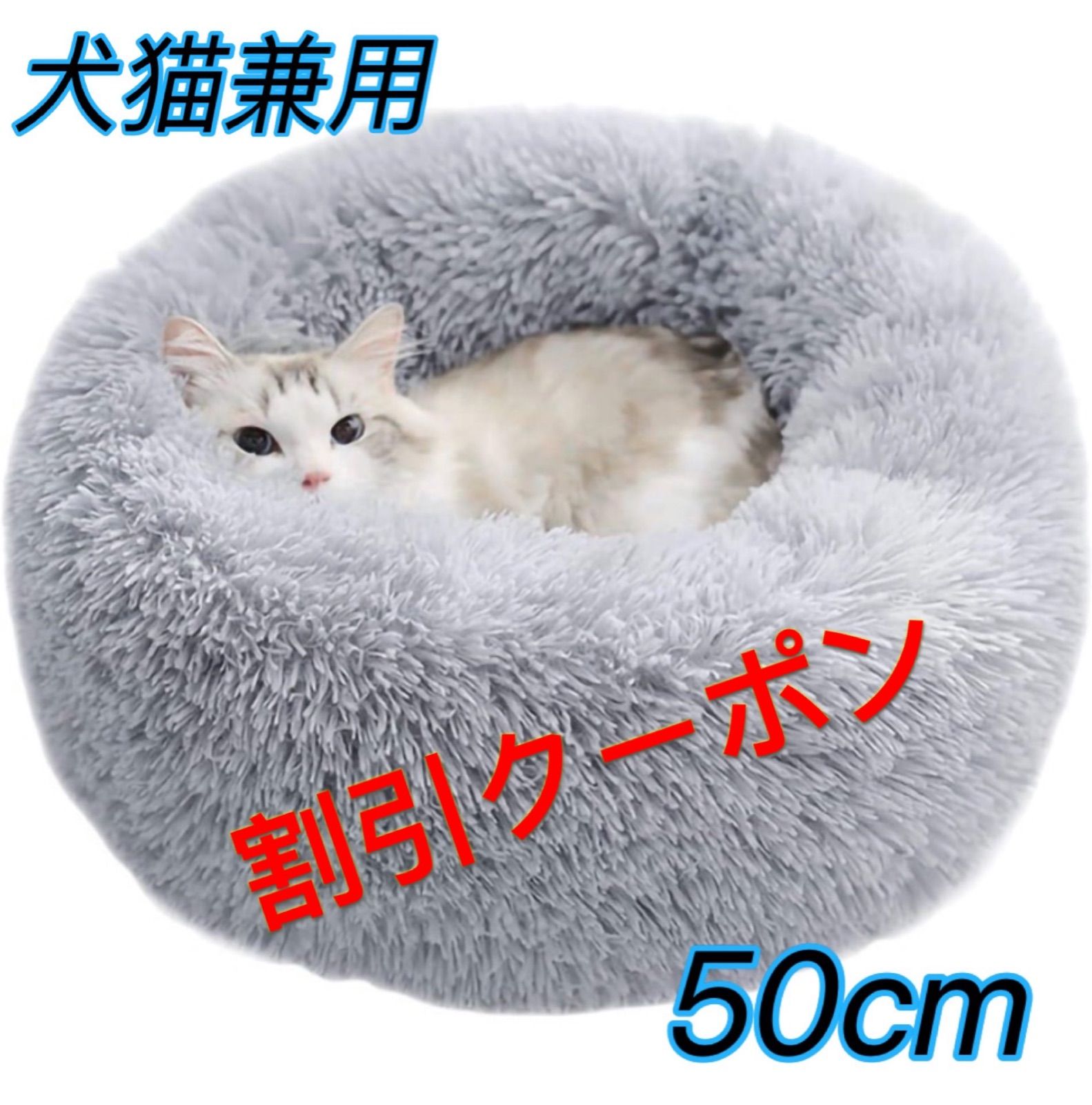 【在庫セール】 ペット用品　猫　犬　犬用品　猫用品　猫 ベッド 犬ベッド　ペットベッド　ドーナツ型　丸型　可愛い　冷房対策　春　夏　秋　冬　Mサイズ　50cm