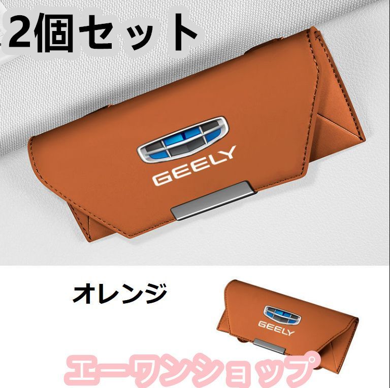 【新品 未使用】ジーリー (GEELY) オレンジ 車載 メガネケース 2個セット 革製 メガネケース マグネット開閉式 メガネホルダー 車載 メガネケース 2個セット 収納ボックス