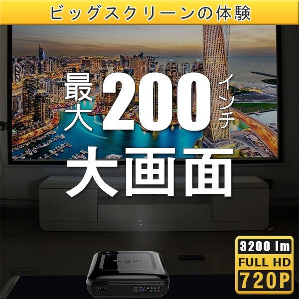 プロジェクター 小型 家庭用 天井投影 3200ルーメン 1080P高画質 最大200インチ スマホ接続