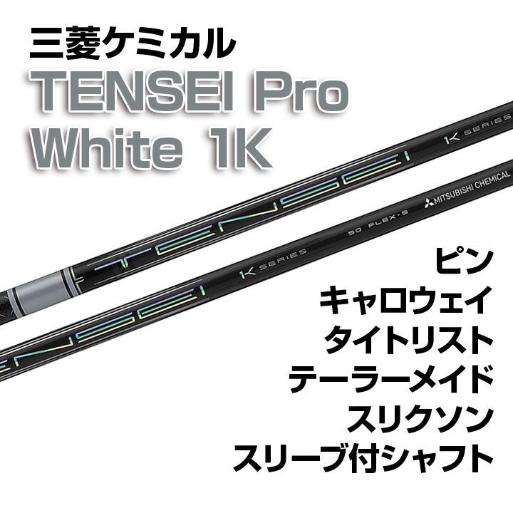 新品】 三菱ケミカル TENSEI Pro White 1K テンセイ プロ ホワイト1K スリーブ付シャフト  テーラーメイド/キャロウェイ/ピン/タイトリスト/スリクソン各種スリーブ対応 フレックス/長さ/グリップ選択可能 正規販売店 - メルカリ