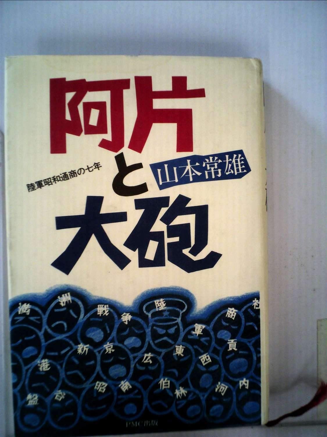 阿片と大砲―陸軍昭和通商の七年 1985年