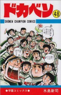 ドカベン 全巻（1-48巻セット・完結）水島新司【1週間以内発送
