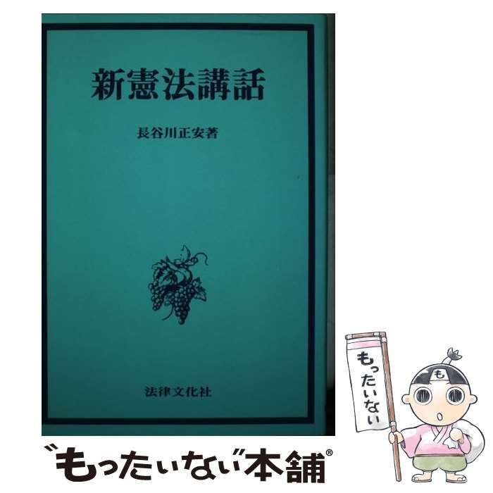 【中古】 新憲法講話/法律文化社/長谷川正安 新憲法講話 (長谷川正安 著) / リブロニワース / 古本、中古本