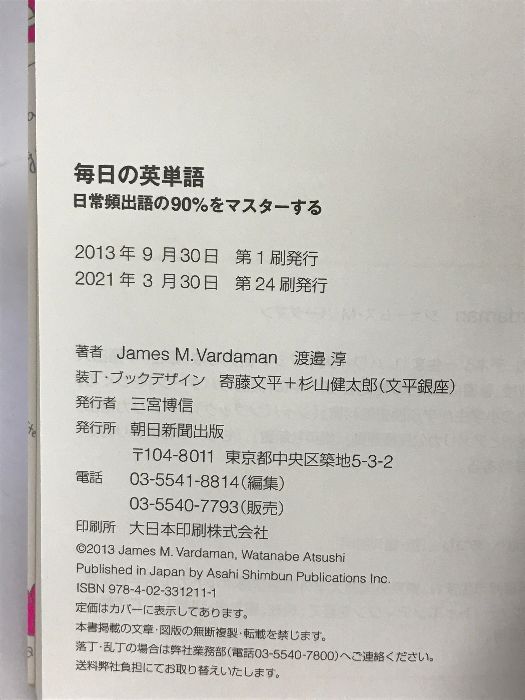 毎日の英単語　日常頻出語の90％をマスターする (「毎日」シリーズ) 朝日新聞出版 James M. Vardaman