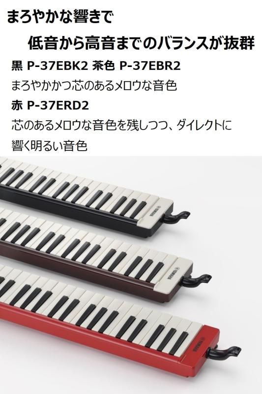 ヤマハ ピアニカ P-37ERD2 箱付き ヤマハ | 大人のピアニカ（P-37E2） - ピアニカ - 概要 ヤマハ