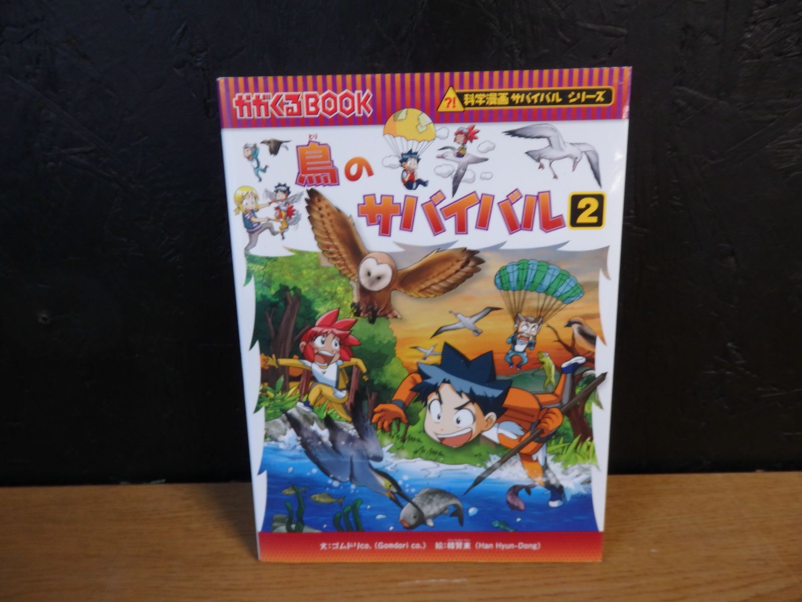 児童書】科学漫画サバイバルシリーズ 島のサバイバル 2 - メルカリ