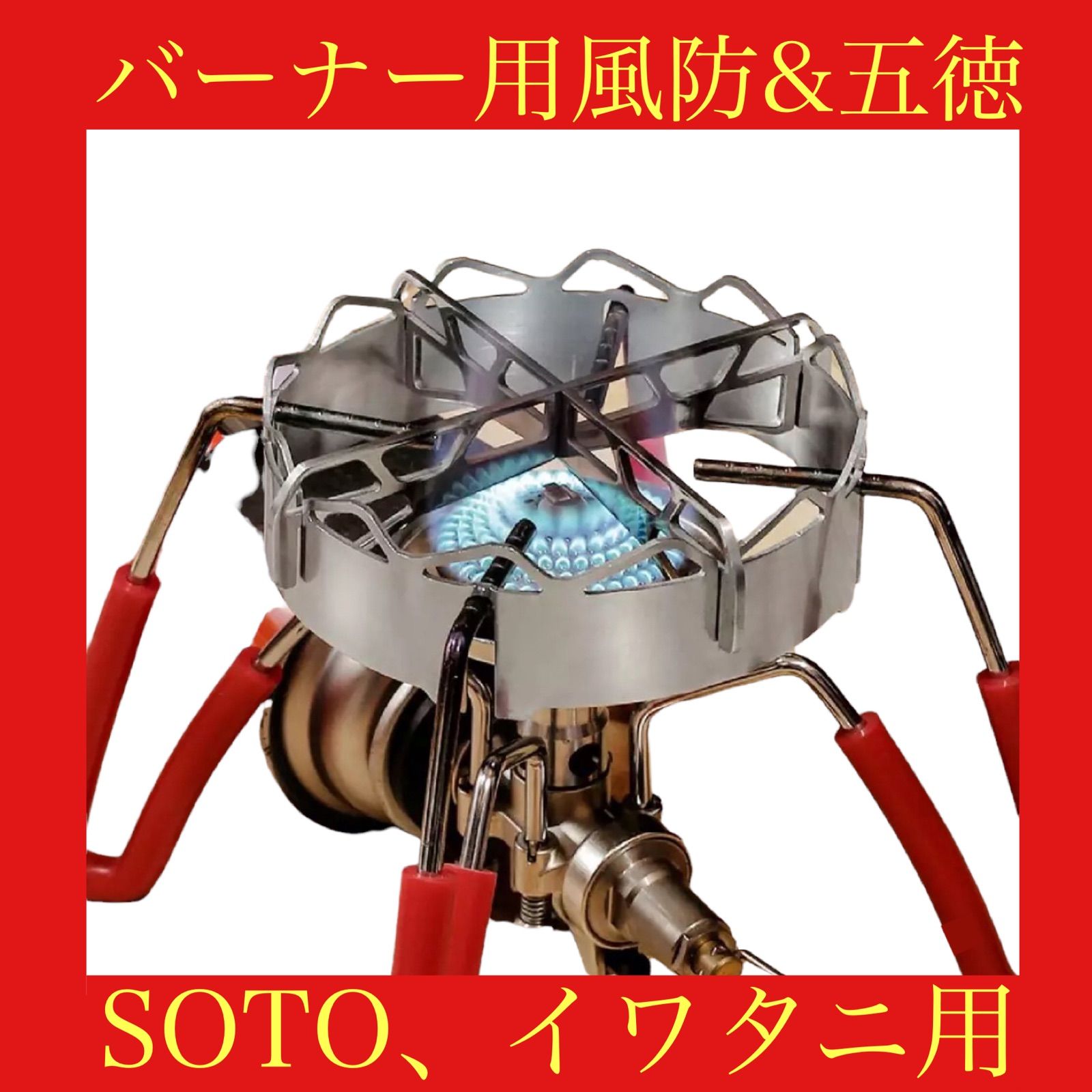 五徳 風防 SOTO ジュニアバーナー 対応 ST310 ST330 イワタニ