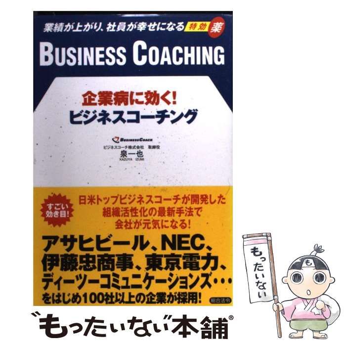 企業病に効く!ビジネスコーチング : 業績が上がり、社員が幸せに