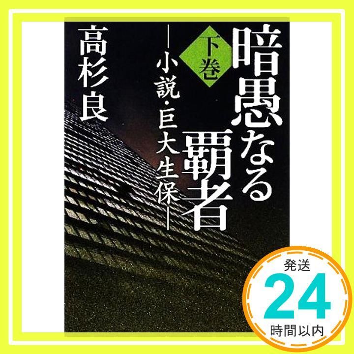暗愚なる覇者 下巻 ―小説 巨大生保 新潮文庫 良 高杉_03