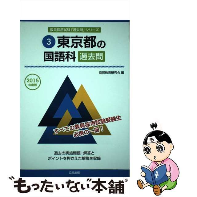 東京都の国語科過去問 ２０１５年度版/協同出版/協同教育研究会 - 資格