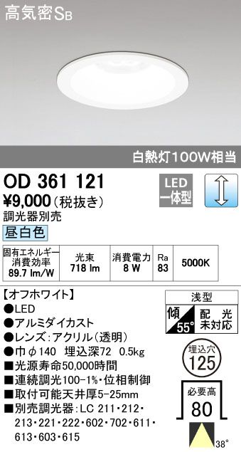 【新品・7営業日以内発送】オーデリック ODELIC OD361121 LEDダウンライト 昼白色 高気密SB形 連続調光【沖縄離島販売不可】