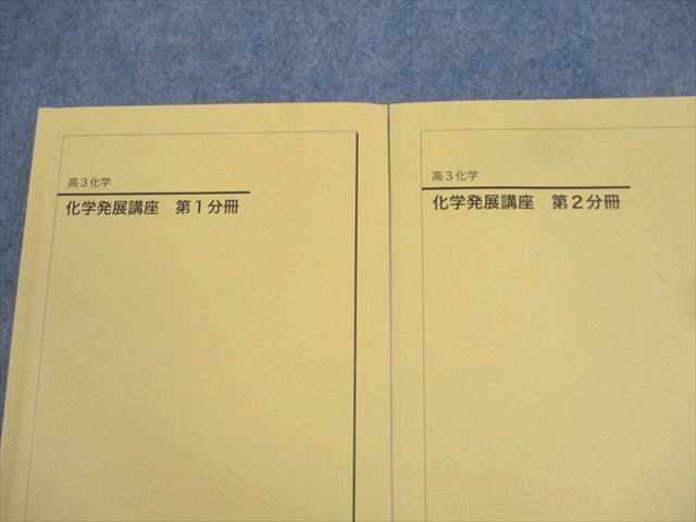 鉄緑会大阪校 高3 化学 化学発展講座 第1/2分冊/問題集 テキスト通年セット 2022 計3冊 ☆ 083L0D 鉄緑会大阪校 高3 化学 化学発展講座 第1/2分冊/問題集 テキスト