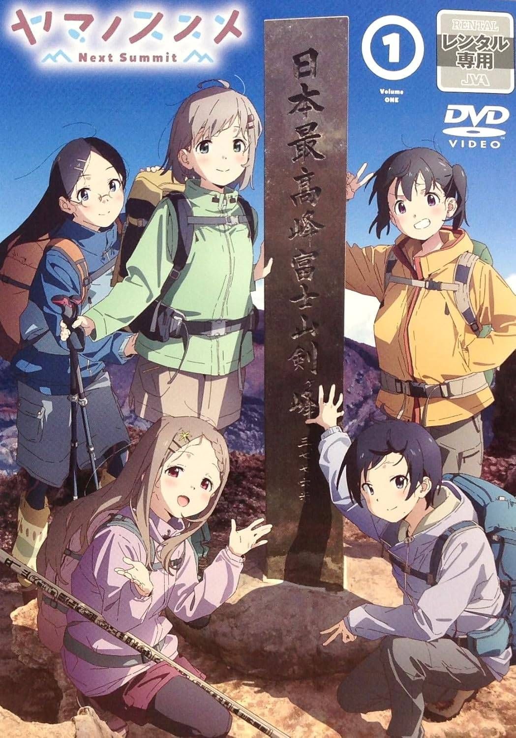 ヤマノススメ 4期 next summit 全6 レンタル落ち DVD 中古】 ヤマノススメ Next Summit (6巻セット) [レンタル落ち