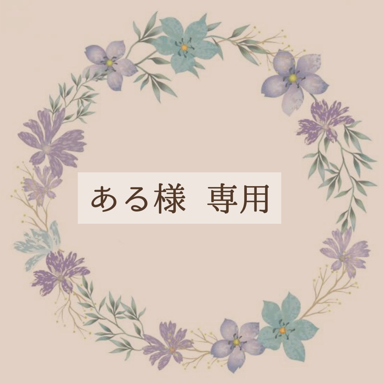 あるにか様専用ページ あるこ様専用ページです。 あーこ様専用ページ^ ^の通販 by mayo\u0027s