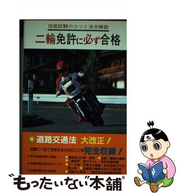 二輪（中型・大型）免許完全合格/西東社/日本自動車文化協会 - speedlb.com