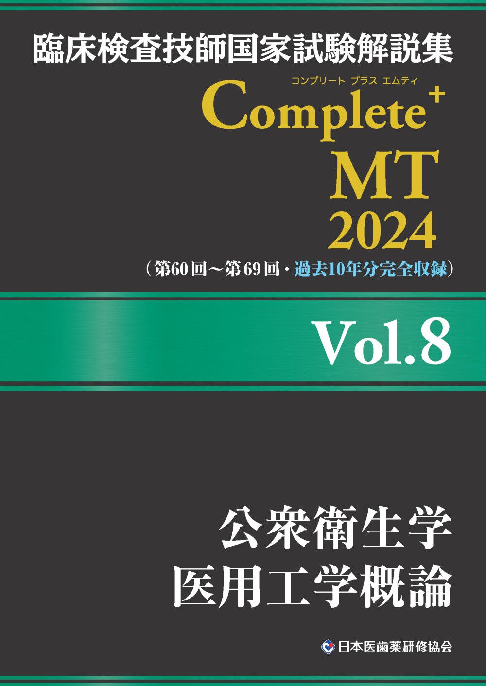臨床検査技師国家試験 Complete MT 2021 全8巻セット 臨床検査技師国家試験解説集 Complete+MT 2021 Vol.8 公衆衛生学