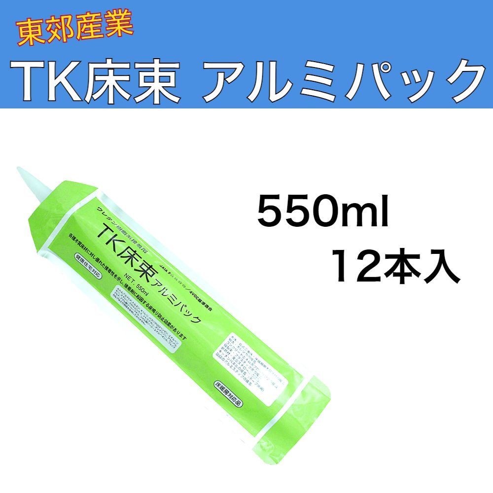 ハイシーラー TK床束 アルミパック 550ml 12本入 1ケース 東郊産業 ウレタン樹脂系 床仕上げ材用接着剤 内装用 健康住宅対応 床暖房対応品