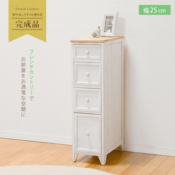 [幅25] フレンチカントリー シンプルスリムチェスト アンティーク調 完成品 [8601]