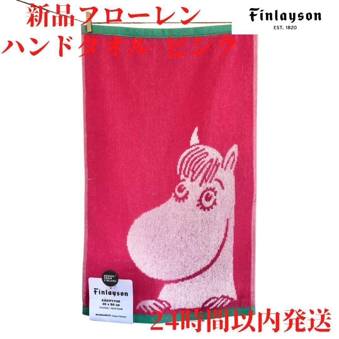 Finlayson フローレン ハンドタオル ピンク 30×50cm - 生活雑貨