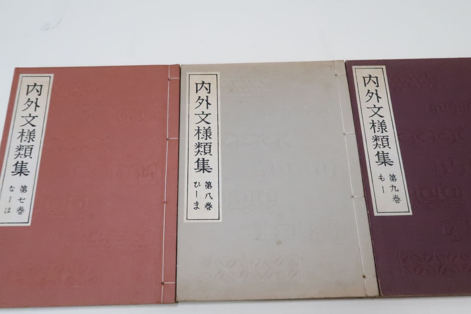 日本名画古代文様類集・10冊と内外文様類集・10冊・山田直三郎君は在来の文様を国の内外に求め古今の逸品を集録 - メルカリ