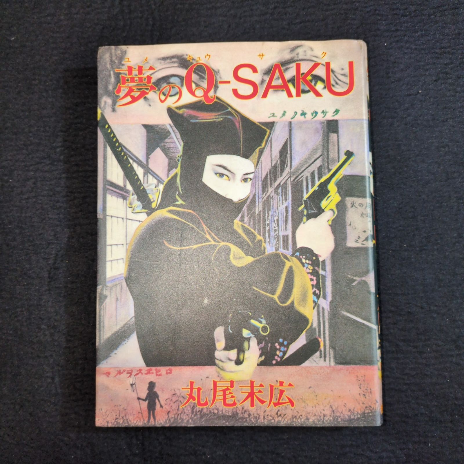 官能ホラー漫画 丸尾末広◇夢のQ-SAKU(ユメノキウサク)◇2版 絵入