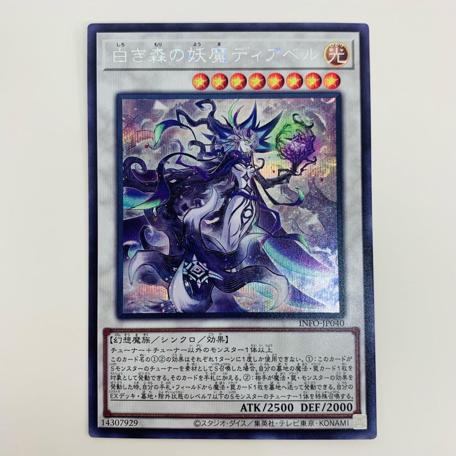 中古 トレーディングカード 白き森の妖魔ディアベル SEC INFO