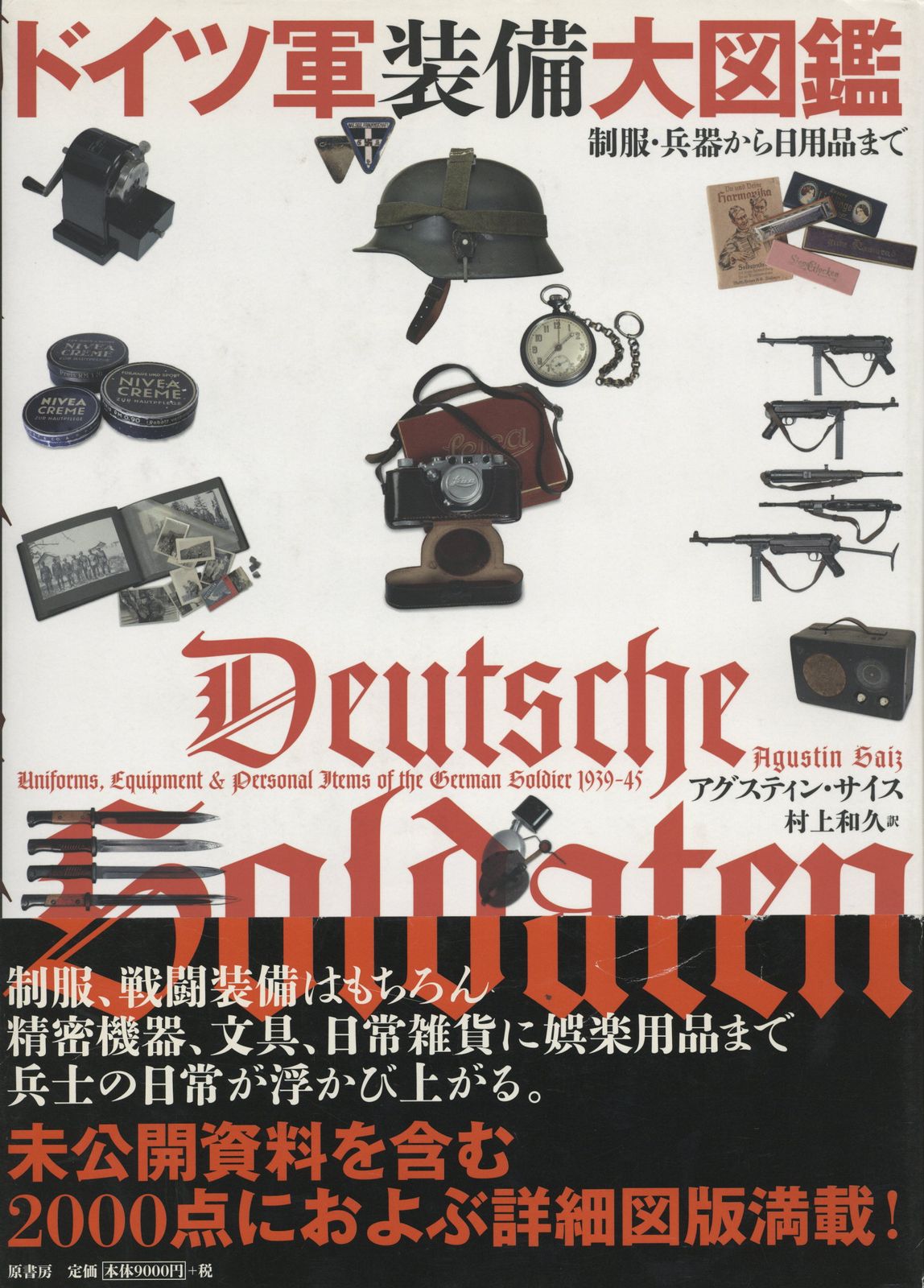 原書房 アグスティン・サイス ドイツ軍装備大図鑑