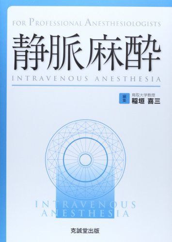 静脈麻酔: FOR PROFESSIONAL ANESTHESIOLOGISTS 稲垣喜三