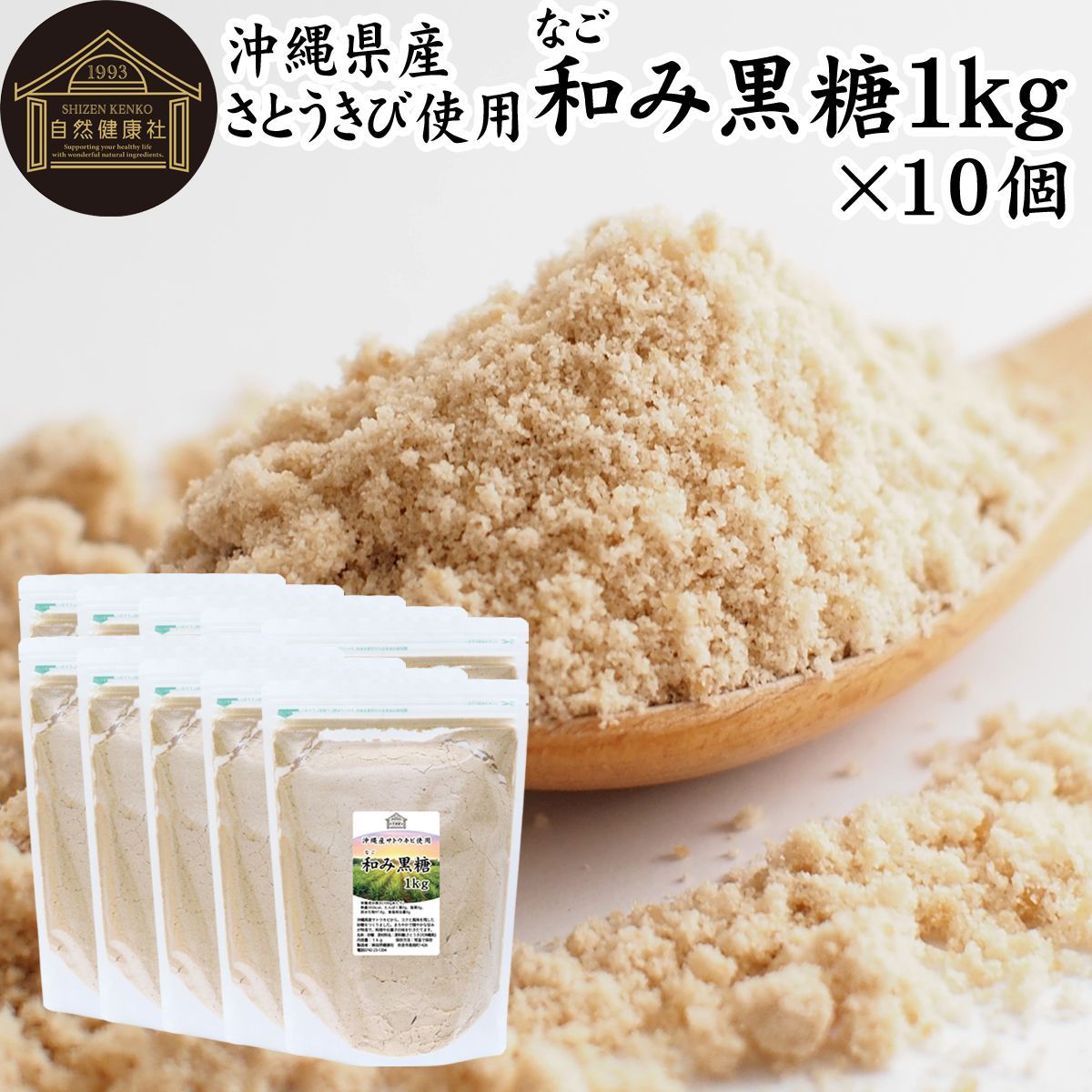 自然健康社 和み黒糖 １ｋｇ×１０個 きび砂糖 きび糖 キビ糖 キビ砂糖 沖縄県産 さとうきび 100％ サトウキビ きびざとう きびとう 国産 保存料 無添加 大容量 業務用 無漂白 着色料不使用 人気 黒糖 ミネラル まろやか ヘルシー 含蜜糖 焼き菓子