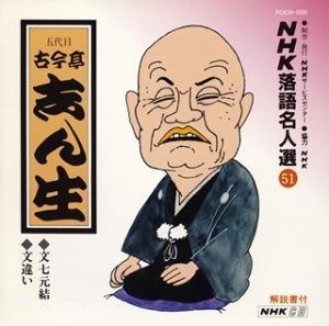 CD】NHK落語名人選(51) 五代目 古今亭志ん生 文七元結・文違い