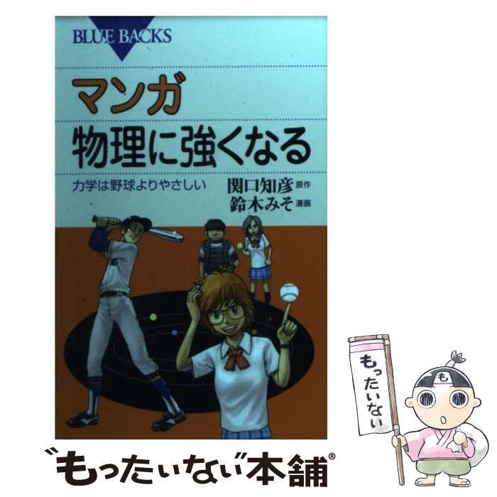 マンガ 物理に強くなる 力学は野球よりやさしい