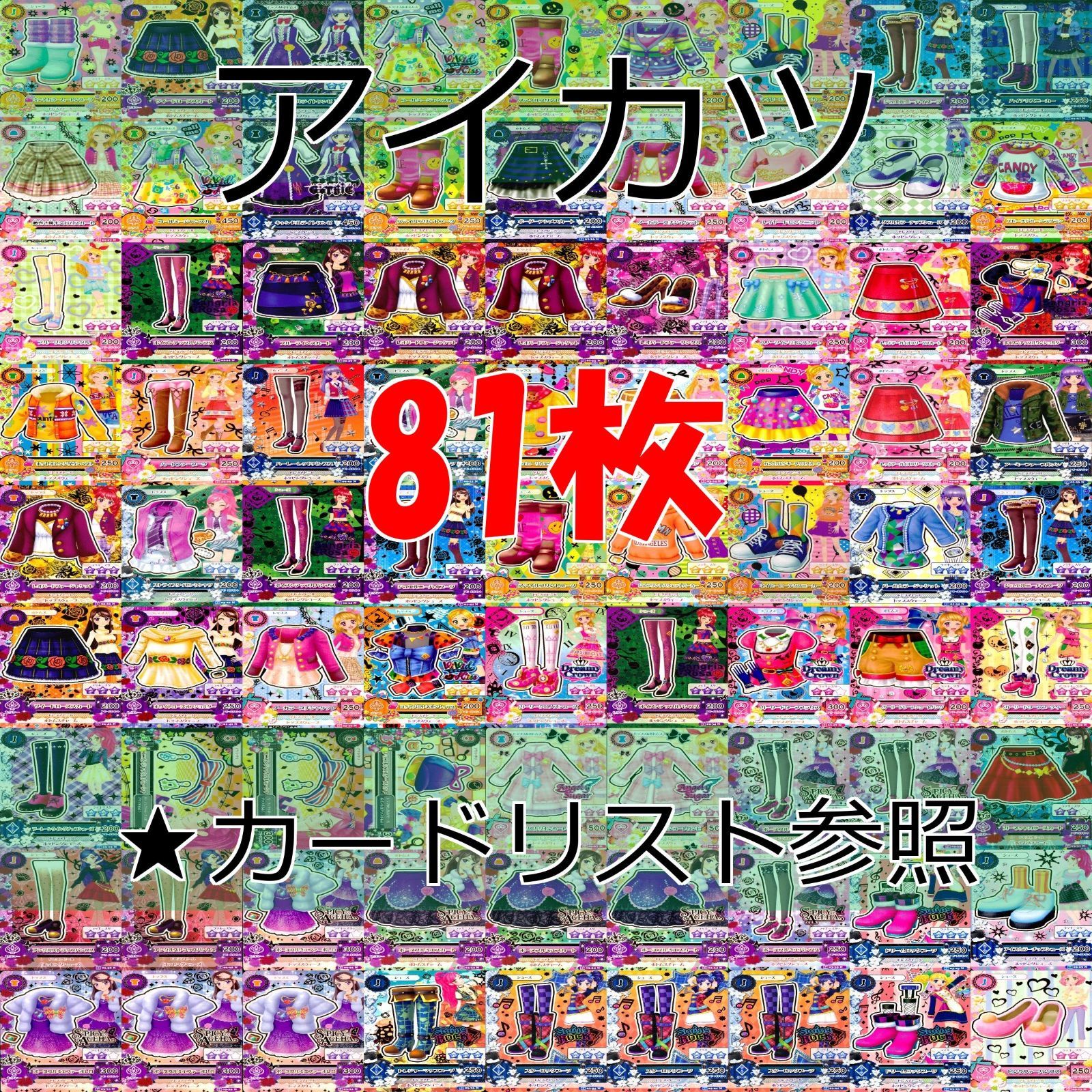送料無料 ギフト アイカツ カード 着せ替え N ☆カードリスト参照 美少女 まとめ ゲームセンター・ゲームカード
