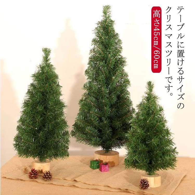 クリスマスツリー 60cm 45cm 卓上 クリスマスツリー ミニクリスマスツリーおしゃれ 小さめ コンパクト テーブル 置物 インテリア 卓上ツリー  北欧風 クリスマス 部屋 玄関 装飾 ミニツリ#xxi803