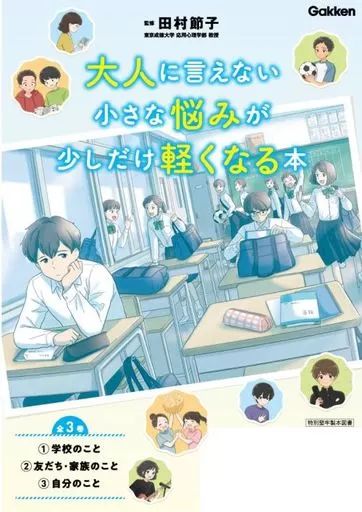 単行本 実用 ≪児童書≫ 大人に言えない小さな悩みが少しだけ軽くなる本 全3巻 | 田村節子