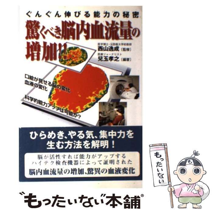 中古】 驚くべき脳内血流量の増加！！ ぐんぐん伸びる能力の秘密