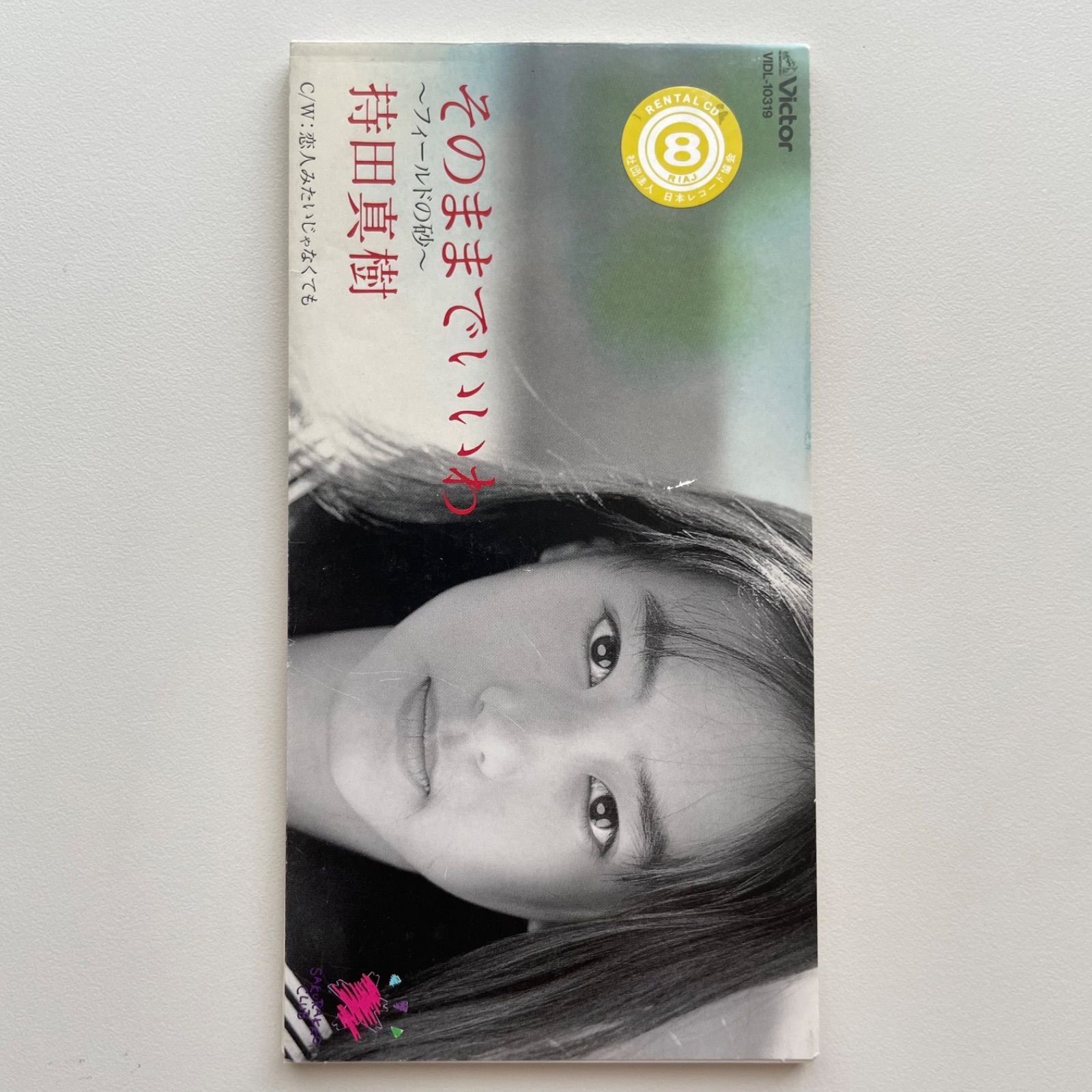 持田真樹 そのままでいいわ～フィールドの砂～ あなたの勇気になりたい