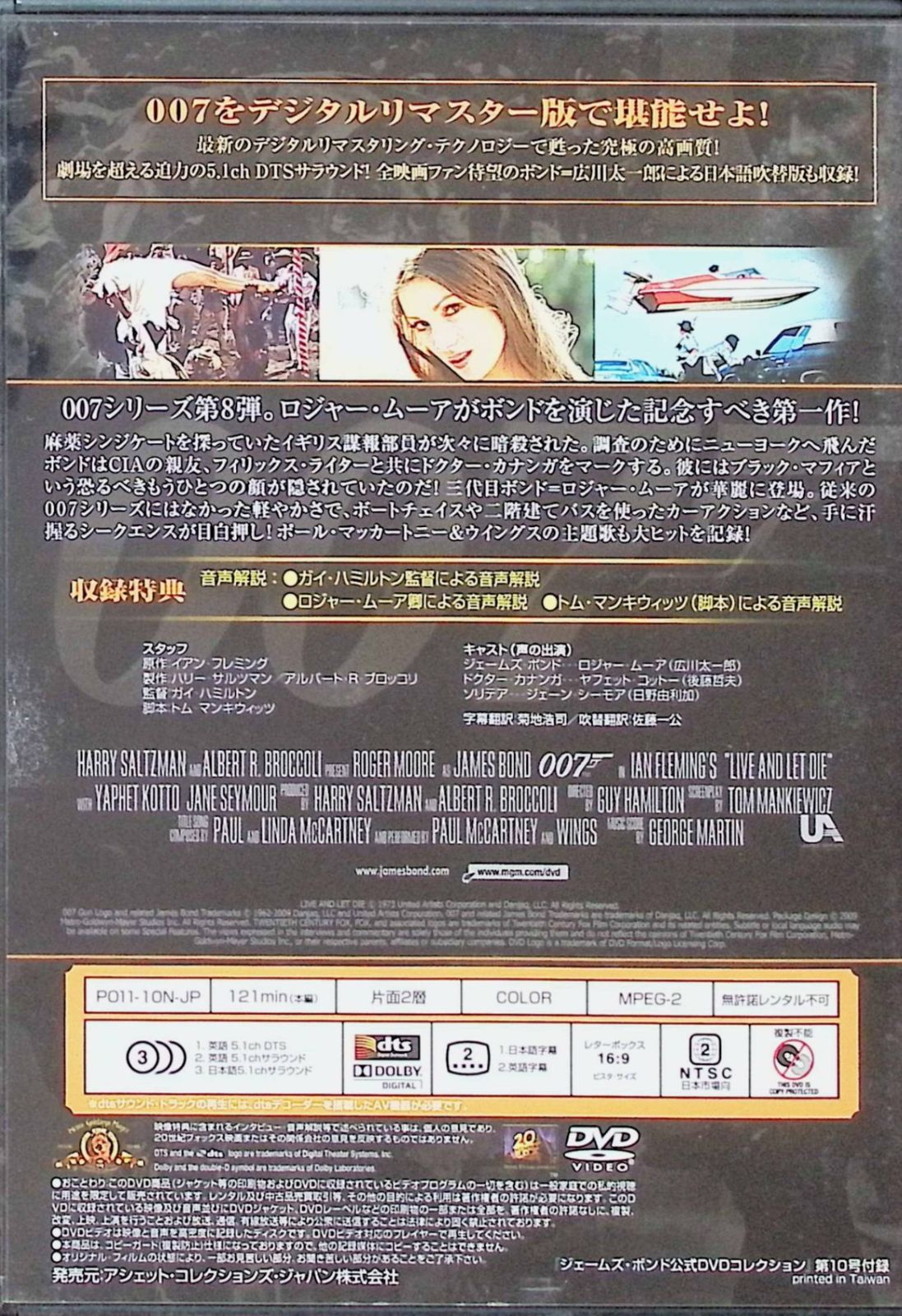 死ぬのは奴らだ 007ジェームズ・ボンド公式DVDコレクション10