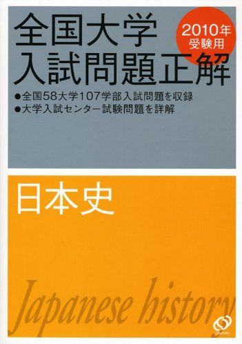 全国大学入試問題正解日本史 2010年受験用 旺文社