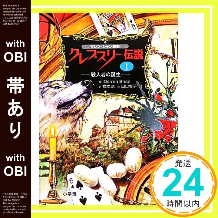 帯あり ダレン シャン前史 クレプスリー伝説 1 殺人者の誕生 児童単行本 Apr 20 2011 ダレン シャン 智子 田口 Shan Darren 恵 橋本_07