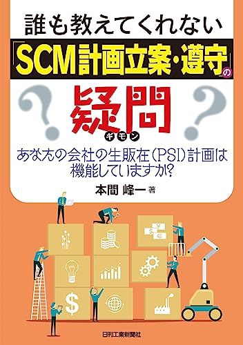 誰も教えてくれない「SCM計画立案・遵守」の疑問 あなたの会社の生販在（PSI）計画は機能していますか？／本間峰一
