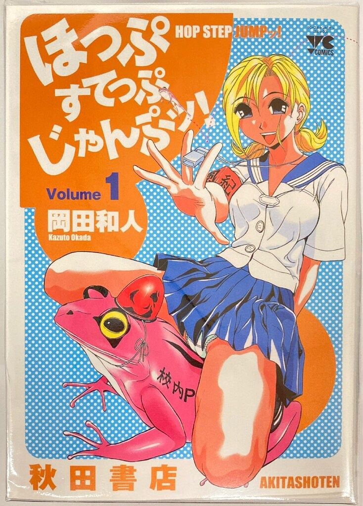 【中古】 ほっぷすてっぷじゃんぷッ！ ９/秋田書店/岡田和人 ほっぷすてっぷじゃんぷッ! (9) (ヤングチャンピオンコミックス