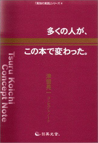 Amazon.com: 多くの人が、この本で変わった。―津留晃一