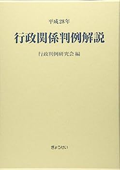 【中古】行政関係判例解説〈平成28年〉