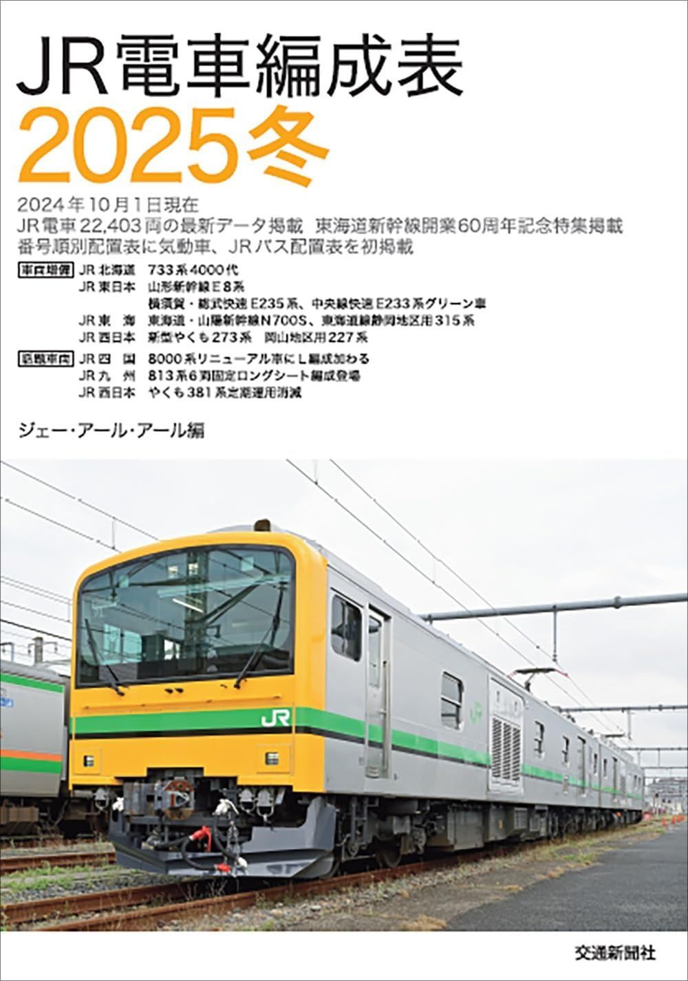 JR電車編成表 2025冬