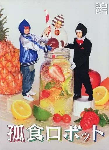 中古】国内TVドラマBlu-ray Disc 孤食ロボット - メルカリ