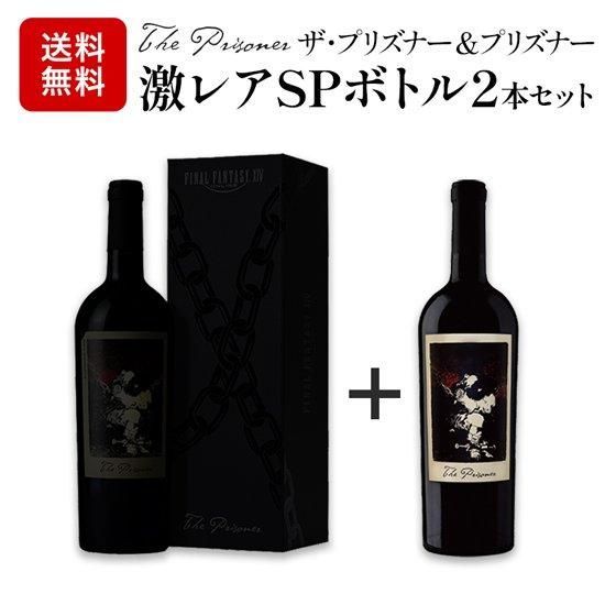 ザ プリズナー＆プリズナー SPボトル2本セット