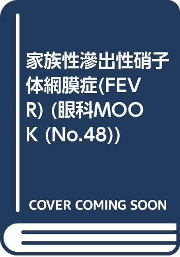家族性滲出性硝子体網膜症 FEVR 眼科MOOK No.48