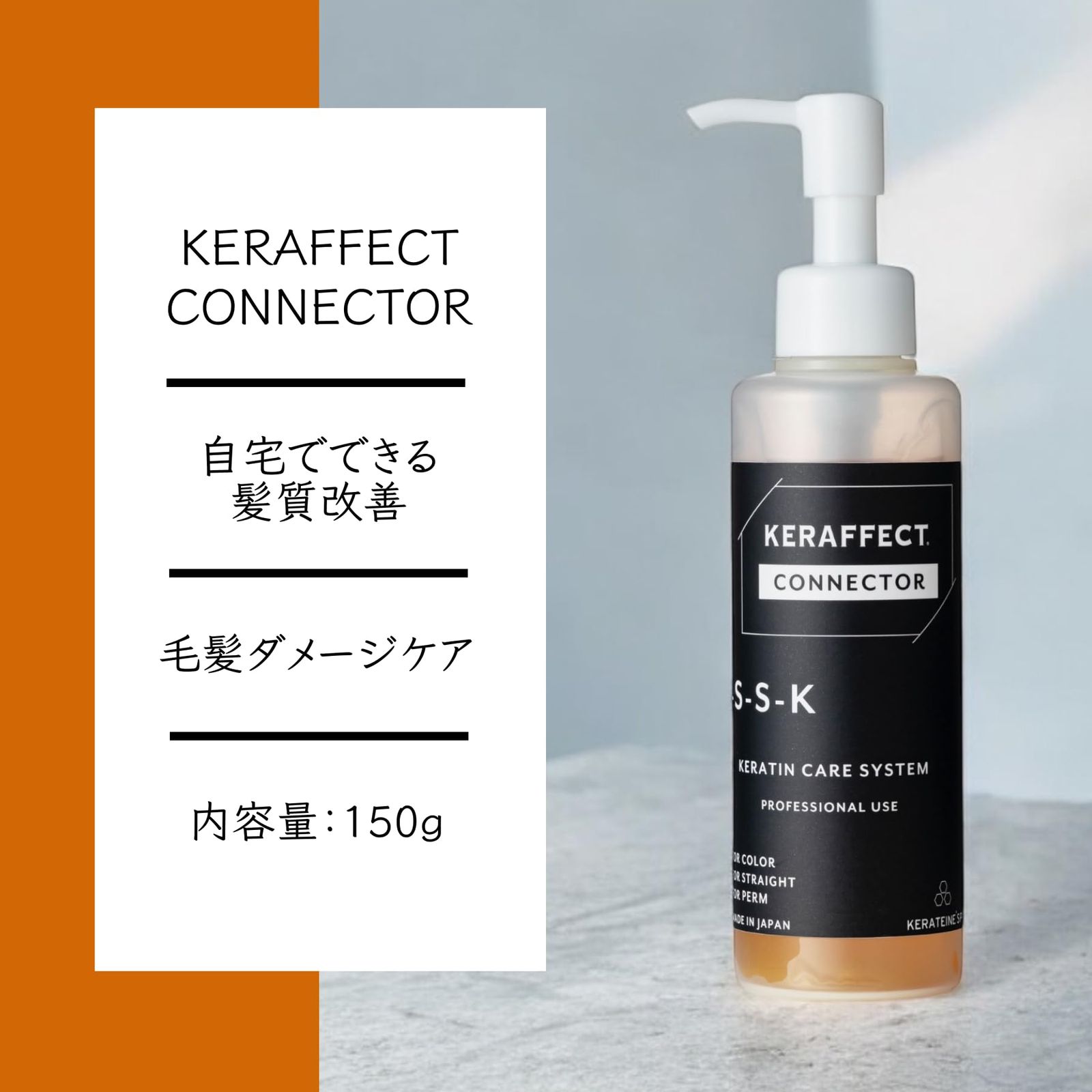 ケラフェクトコネクター 150g TRIGOODS KERAFFECT CONNECTOR
