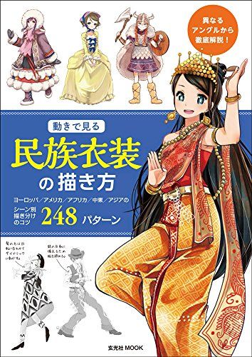 動きで見る民族衣装の描き方 (玄光社MOOK)