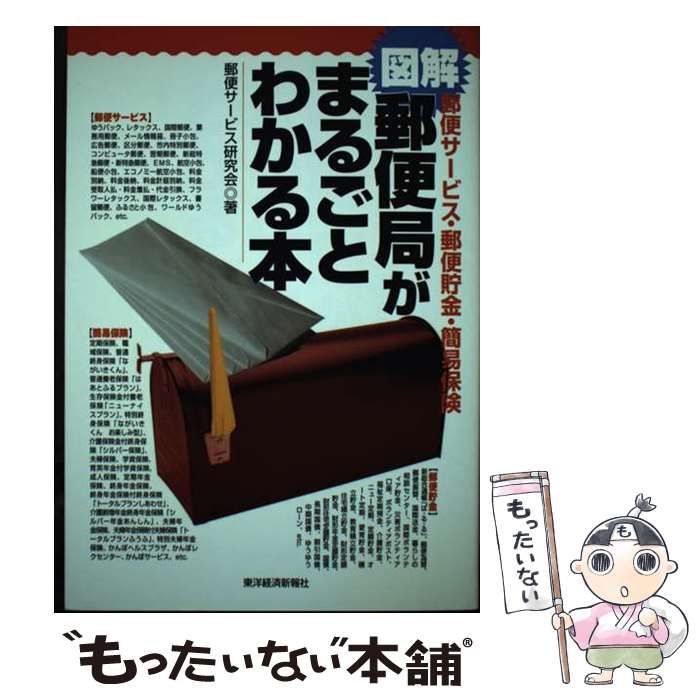 【中古】 図解 郵便局がまるごとわかる本 郵便サービス・郵便貯金・簡易保険 / 郵便サービス研究会 / 東洋経済新報社